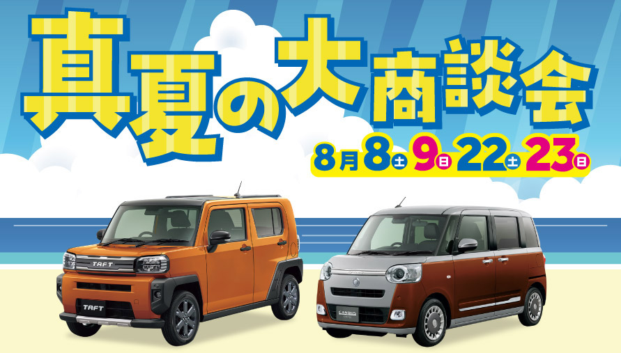 真夏の大商談会　8月8日(土)・9日(日)　22日(土)・23日(日)